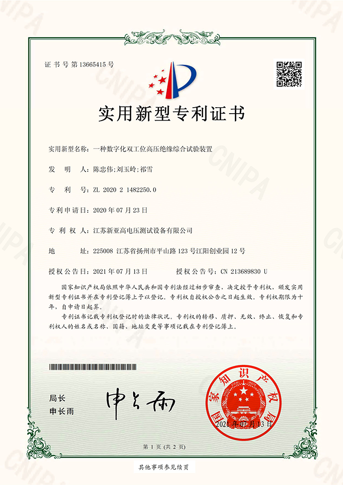 實用新型專利證書（一種數(shù)字化雙工位高壓絕緣綜合試驗裝置）